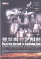 荷蘭街口夕陽斜 pdf epub mobi 电子书 下载