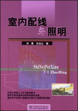 室内配线与照明 pdf epub mobi 电子书 下载