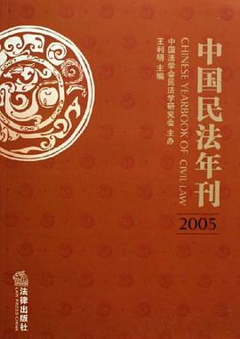 中国民法年刊(2005) pdf epub mobi 电子书 下载