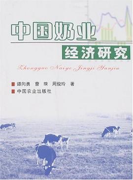 中国奶业经济研究 pdf epub mobi 电子书 下载