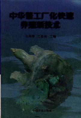中华鳖工厂化快速养殖新技术 pdf epub mobi 电子书 下载