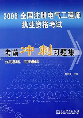 公共基础.专业基础-2006全国注册电气工程师执业资格考试考前冲刺习题集 pdf epub mobi 电子书 下载