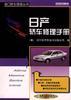 日产轿车修理手册 pdf epub mobi 电子书 下载