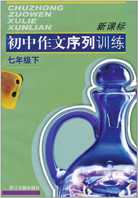 新课标初中作文序列训练（7下） pdf epub mobi 电子书 下载
