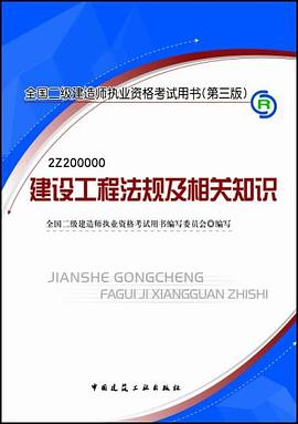 全國二級建造師執業資格考試用書·建設工程法規及相關知識 pdf epub mobi 電子書 下載