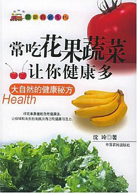 常吃花果蔬菜讓你健康多 pdf epub mobi 電子書 下載