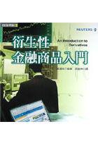 衍生性金融商品入門 pdf epub mobi 电子书 下载