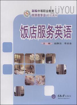 饭店服务英语 pdf epub mobi 电子书 下载