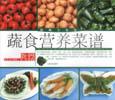 蔬食營養菜譜 pdf epub mobi 電子書 下載