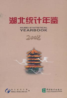 湖北统计年鉴2008 pdf epub mobi 电子书 下载