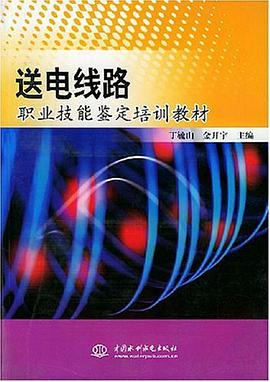 送电线路职业技能鉴定培训教材 pdf epub mobi 电子书 下载