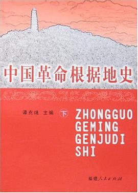 中国革命根据地史（上.下卷） pdf epub mobi 电子书 下载