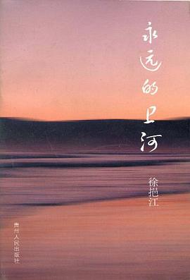 永远的卫河 pdf epub mobi 电子书 下载