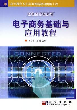 电子商务基础与应用教程 pdf epub mobi 电子书 下载