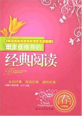班主任推荐的经典阅读（春·柠檬卷） pdf epub mobi 电子书 下载