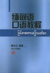 缅甸语口语教程 pdf epub mobi 电子书 下载