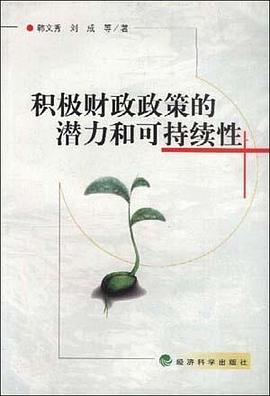 积极财政政策的潜力和可持续性