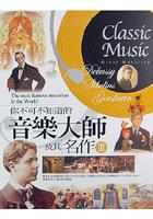 你不可不知道的音樂大師及其名作III pdf epub mobi 电子书 下载