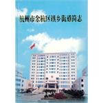 杭州市余杭区镇乡街道简志 pdf epub mobi 电子书 下载