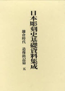 鎌倉時代 造像銘記篇 5 pdf epub mobi 電子書 下載