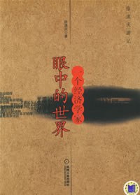 一个经济学家眼中的世界 pdf epub mobi 电子书 下载