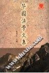 华园法学文集 pdf epub mobi 电子书 下载