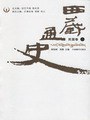 西藏通史(民国卷 上下) pdf epub mobi 电子书 下载