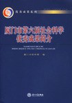 厦门市第六届社会科学优秀成果简介 pdf epub mobi 电子书 下载