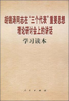 胡锦涛同志在“三个代表”重要思想理论研讨会上的讲话学习读本 pdf epub mobi 电子书 下载
