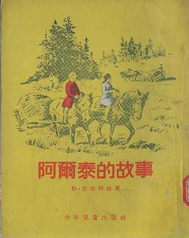 阿尔泰的故事 pdf epub mobi 电子书 下载