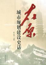 太原城市规划建设史话 pdf epub mobi 电子书 下载