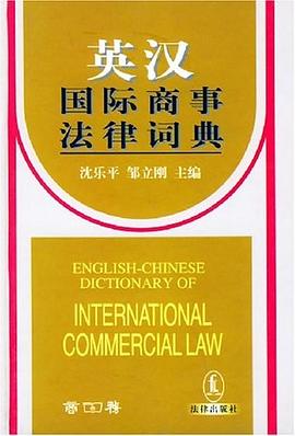 英漢國際商事法律詞典 pdf epub mobi 電子書 下載