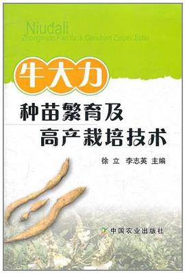 牛大力種苗繁育及高産栽培技術 pdf epub mobi 電子書 下載