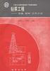 钻探工程――设备 管材 工艺方法 pdf epub mobi 电子书 下载