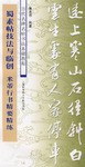 蜀素帖技法与临创 pdf epub mobi 电子书 下载