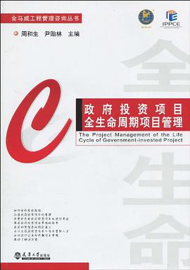 政府投资项目全生命周期项目管理