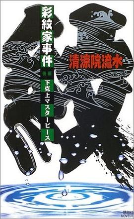 彩紋家事件 後編 下克上マスターピース (講談社ノベルス) pdf epub mobi 电子书 下载