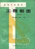工程制图(第二版) pdf epub mobi 电子书 下载