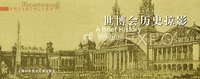 世博会历史掠影 pdf epub mobi 电子书 下载