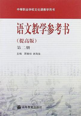 中等职业学校文化课教学用书（第2册） pdf epub mobi 电子书 下载