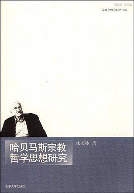 哈贝马斯宗教哲学思想研究 pdf epub mobi 电子书 下载