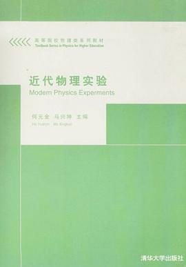 近代物理实验 pdf epub mobi 电子书 下载