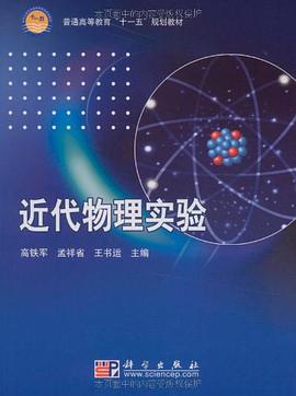 近代物理实验 pdf epub mobi 电子书 下载