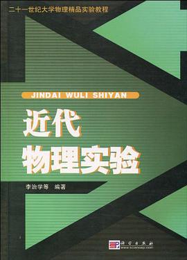 近代物理实验 pdf epub mobi 电子书 下载
