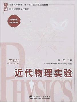 近代物理实验 pdf epub mobi 电子书 下载