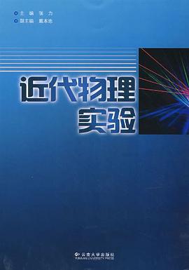 近代物理实验 pdf epub mobi 电子书 下载