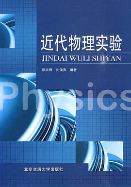 近代物理实验 pdf epub mobi 电子书 下载