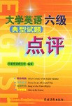 大学英语六级典型试题点评 pdf epub mobi 电子书 下载