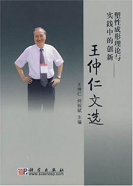 塑性成形理论与实践的创新