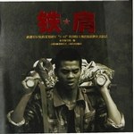 铁肩 pdf epub mobi 电子书 下载
